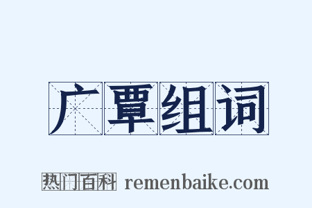 广覃组词是什么意思的图片